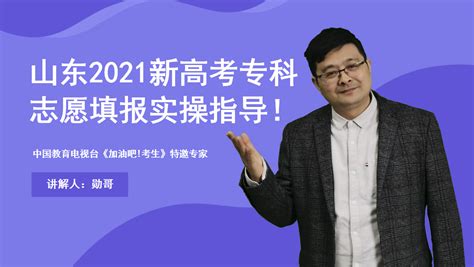 山东2021新高考专科志愿填报：想去广东上学，这些学校都可以选！_凤凰网视频_凤凰网