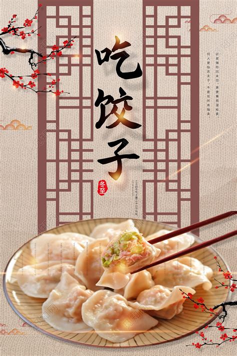 中国传统美食立冬吃饺子设计海报模板图片下载 - 觅知网