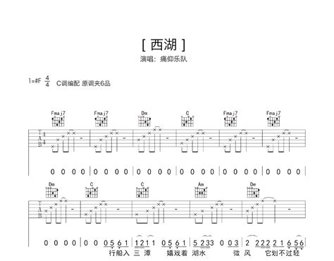 中国名曲《西湖春》吉他谱_C调吉他弹唱谱 - 打谱啦