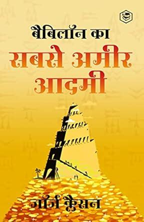 Babylon Ka Sabse Ameer Aadami (The Richest Man in Babylon in Hindi ...