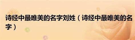 诗经中最唯美的名字，你身边有这些名字的朋友吗？_诗和远方