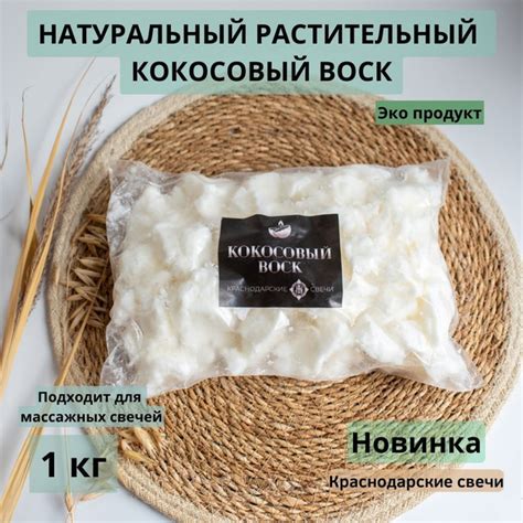 НАТУРАЛЬНЫЙ РАСТИТЕЛЬНЫЙ КОКОСОВЫЙ ВОСК - 1кг - купить с доставкой по ...
