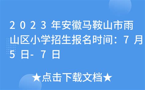 2023年安徽马鞍山市雨山区小学招生报名时间：7月5日-7日