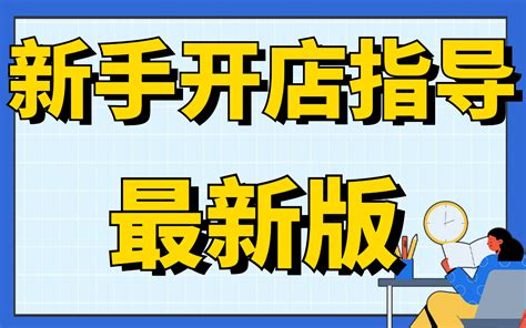 2022新版淘宝开店教程新手入门开网店教程,教你如何网上开店想在淘宝开个网店需要投资多少钱_哔哩哔哩_bilibili