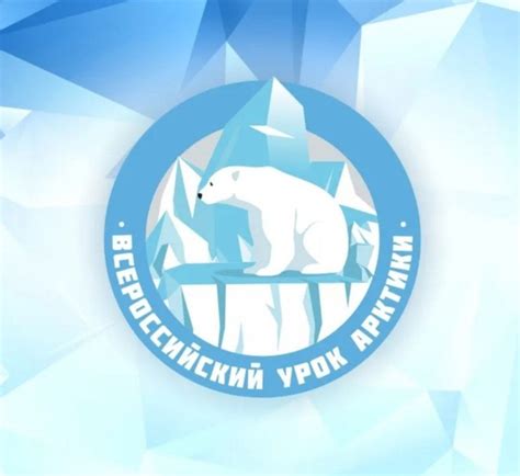 Приглашаем на Всероссийский урок «АРКТИКА» Урок проводится ФГБОУ ДО ...