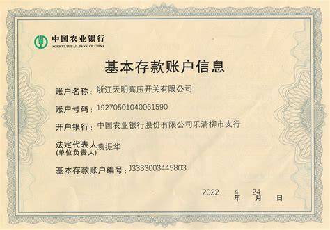 开户行许可证 - 资质证书 - 浙江天明高压开关有限公司