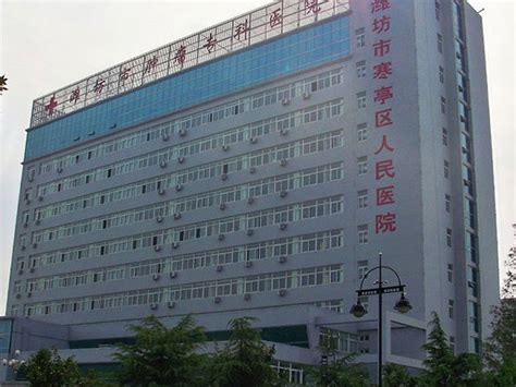 潍坊市第二人民医院_怎么样_地址_电话_挂号方式| 中国医药信息查询平台