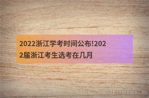 2022浙江学考时间公布!2022届浙江考生选考在几月 - 职教网