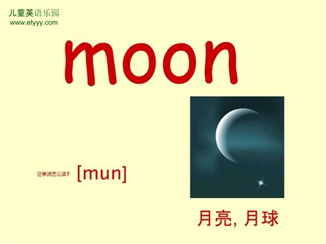 单词moon