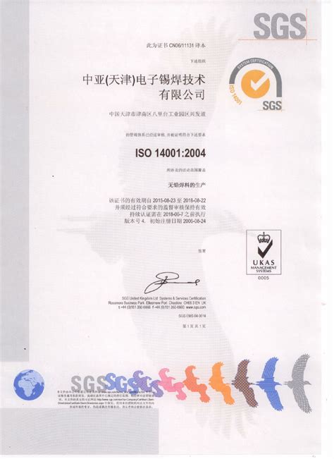 ISO14001认证|中亚（天津）电子锡焊技术有限公司