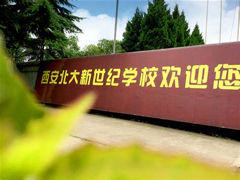 西安北大新世纪学校正式更名为西安藤信学校_中国网