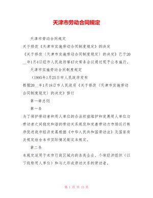 天津市劳务派遣单位劳动合同协议书书Word模板下载_编号lmdjvaeb_熊猫办公