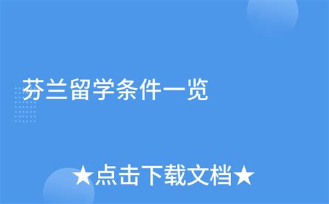 去芬兰留学！75%的国际学生毕业后将能在芬兰工作！-我要留学-杭州19楼