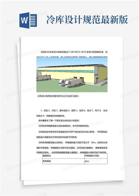 冷库设计规范最新版Word模板下载_编号qyjnbazk_熊猫办公