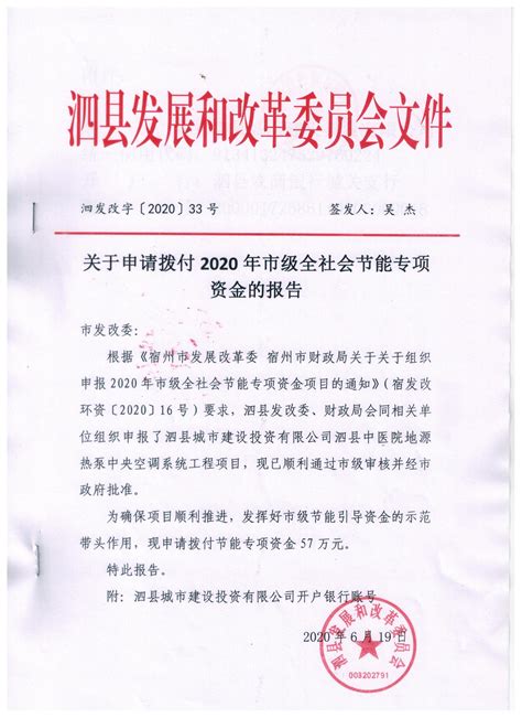 关于申请拨付2020年市级全社会节能专项资金的报告_信息公开_泗县人民政府