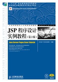JSP程序设计实例教程（第2版）-图书-人邮教育社区