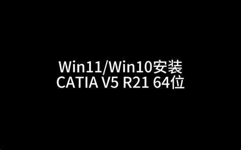 catiav5r21安装教程超级简单（CATIA安装包和安装方法）_电脑装配网