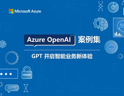 Azure OpenAI案例集-GPT开启智能业务新体验