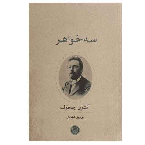 Three Sisters Book by Anton Chekhov (Farsi Edition) - ShopiPersia