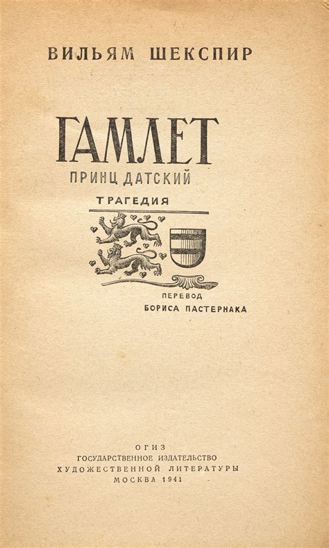 Shakespeare, William The Tragedy of Hamlet. First edition of Pasternak ...