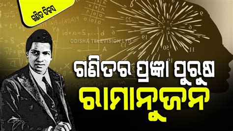 National Mathematics Day 2023: ରାମାନୁଜନ କିଏ, ଯାହାଙ୍କ ପାଇଁ ପାଳନ ହୁଏ ...