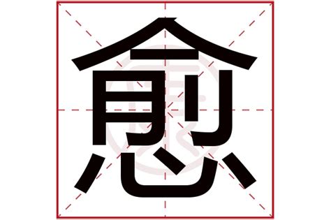 This kanji "愈" means "more and more", "heal"