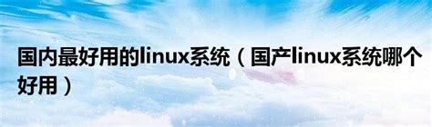 初学linux系统版本推荐（国产Linux系统可爱鱼CutefishOS）