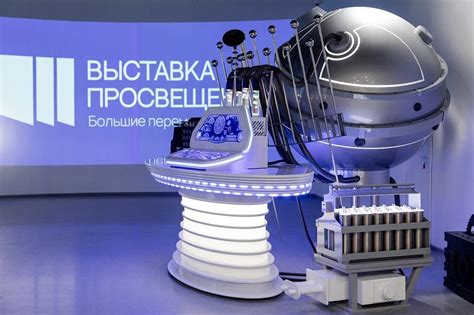 Иммерсивная выставка «Просвещение: большие перемены» на ВДНХ