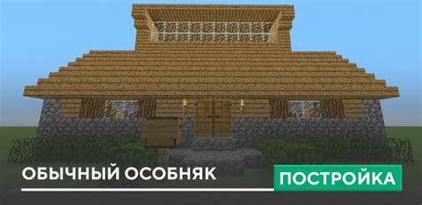 Постройка Обычный особняк в Minecraft