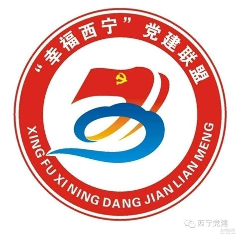 【公告】关于“幸福西宁”党建联盟徽标（logo） 评选结果的公告-设计揭晓-设计大赛网