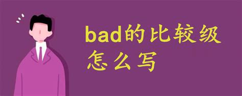 bad的比较级怎么写 - 战马教育