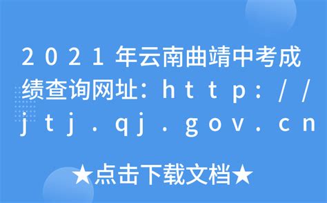 2023年曲靖中考成绩查询入口网站（http://jtj.qj.gov.cn/）_4221学习网