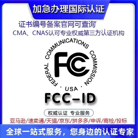 美国FCC认证FCC认证标准