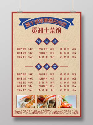 土菜馆菜单图片平面广告素材免费下载(图片编号:291496)-六图网
