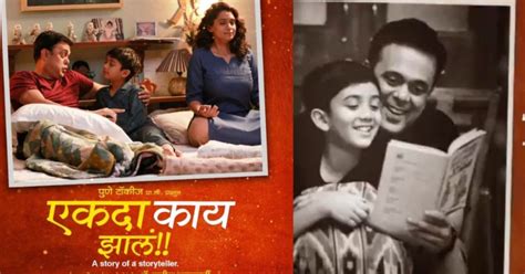 एकदा काय झालं!! सुमित राघनवच्या चित्रपटाचा ट्रेलर प्रदर्शित; वडिल ...
