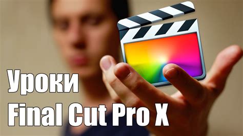 1 Урок Final Cut Pro X- Знакомство с видеоредактором - YouTube