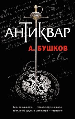 Антиквар - читать онлайн бесплатно полную версию книги или скачать в ...