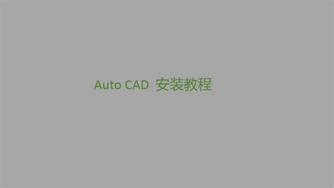 【2014cad安装教程】- 虎课网