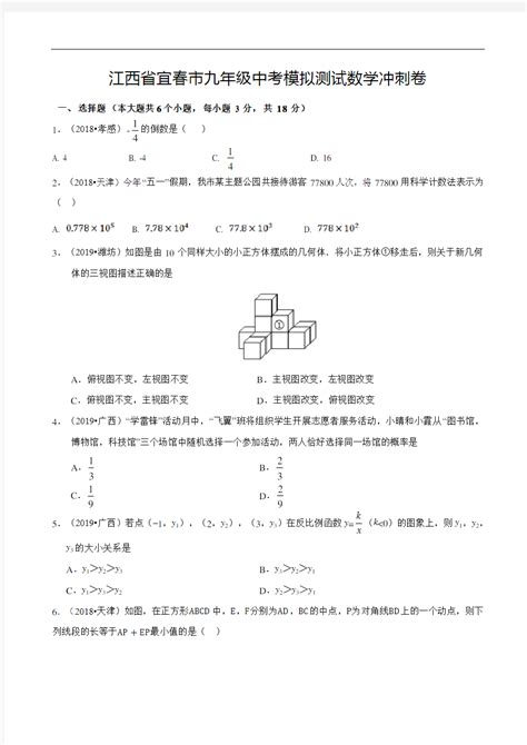 2020年江西省宜春市中考模拟测试数学冲刺卷(原卷版) - 文档视界