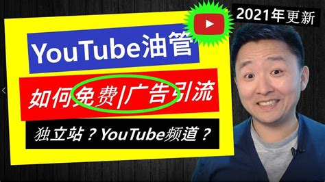 YouTube引流2021 | 油管引流2大类别(YouTube频道 & 独立站)