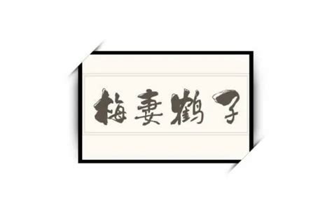 梅妻鹤子的诗人是哪一位 梅妻鹤子指的是谁 - 北京百科网