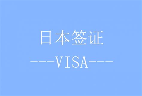 日本五年多次旅游签证[北京办理] _日本签证代办中心-旅行社