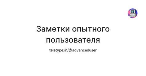 Заметки опытного пользователя — Teletype