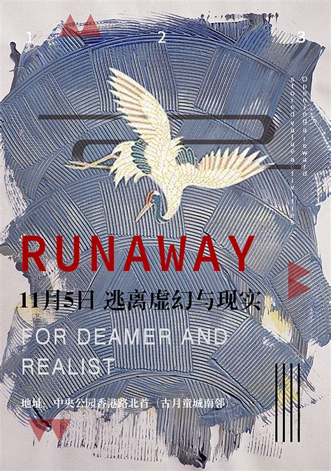 runaway 逃离虚幻与现实_人六-站酷ZCOOL