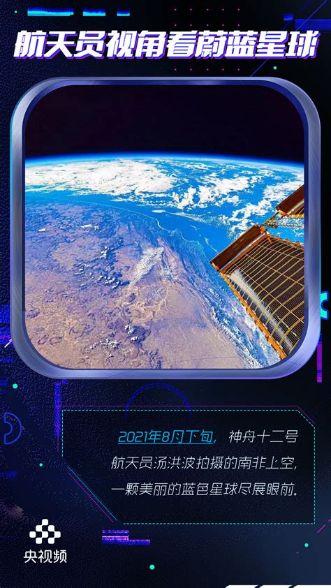 【唯美！太空视角看美丽地球家园】这是一段从中国空间站舷窗拍摄到太阳翼、空间站舱体与美丽地球所形成的唯美画面。看着苍茫的大陆、雪白的浮云以及湛蓝 ...