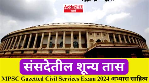 संसदेतील शून्य तास | Zero Hour in Parliament : MPSC Gazetted Civil ...