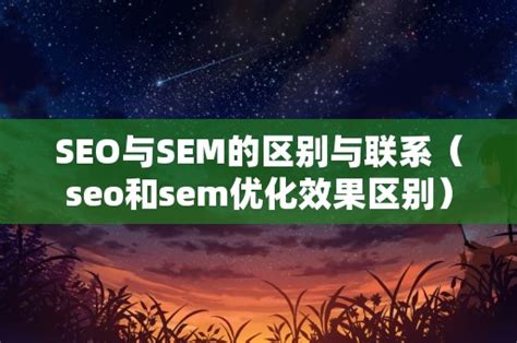 SEO与SEM的区别与联系（seo和sem优化效果区别）_SEO_雒收录-网站收录