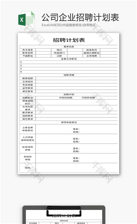 公司企业招聘计划表Excel模板_千库网(excelID：132343)