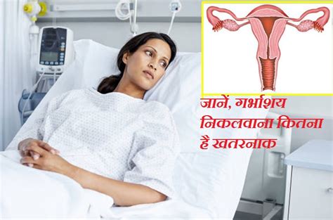 Removal of the Uterus Risks and Side Effects in hindi: महिलाओं के बीच ...