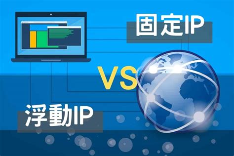 【教學】固定 IP 與浮動 IP 的差異性！ - 3c 未來室